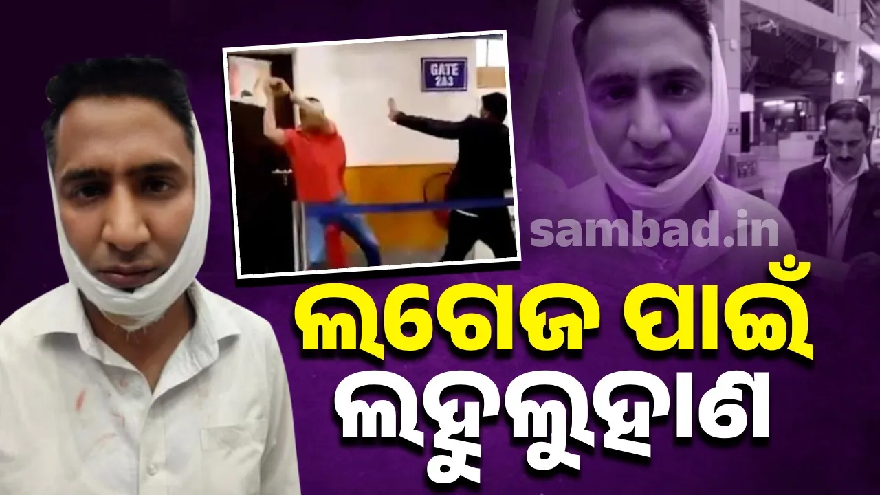 ଏୟାରପୋର୍ଟରେ ସେନାଧିକାରୀଙ୍କ ମରଣାନ୍ତକ ଆକ୍ରମଣ: ଲଗେଜକୁ ନେଇ ମରାପିଟା-ଗୋଇଠା ବିଧା, ରକ୍ତାକ୍ତ ହେଲେ ୪ କର୍ମଚାରୀ…