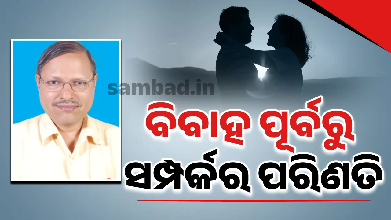  ପ୍ରେମ ଓ ବିବାହ ବିବାହ ପୂର୍ବରୁ ସମ୍ପର୍କର ପରିଣତି