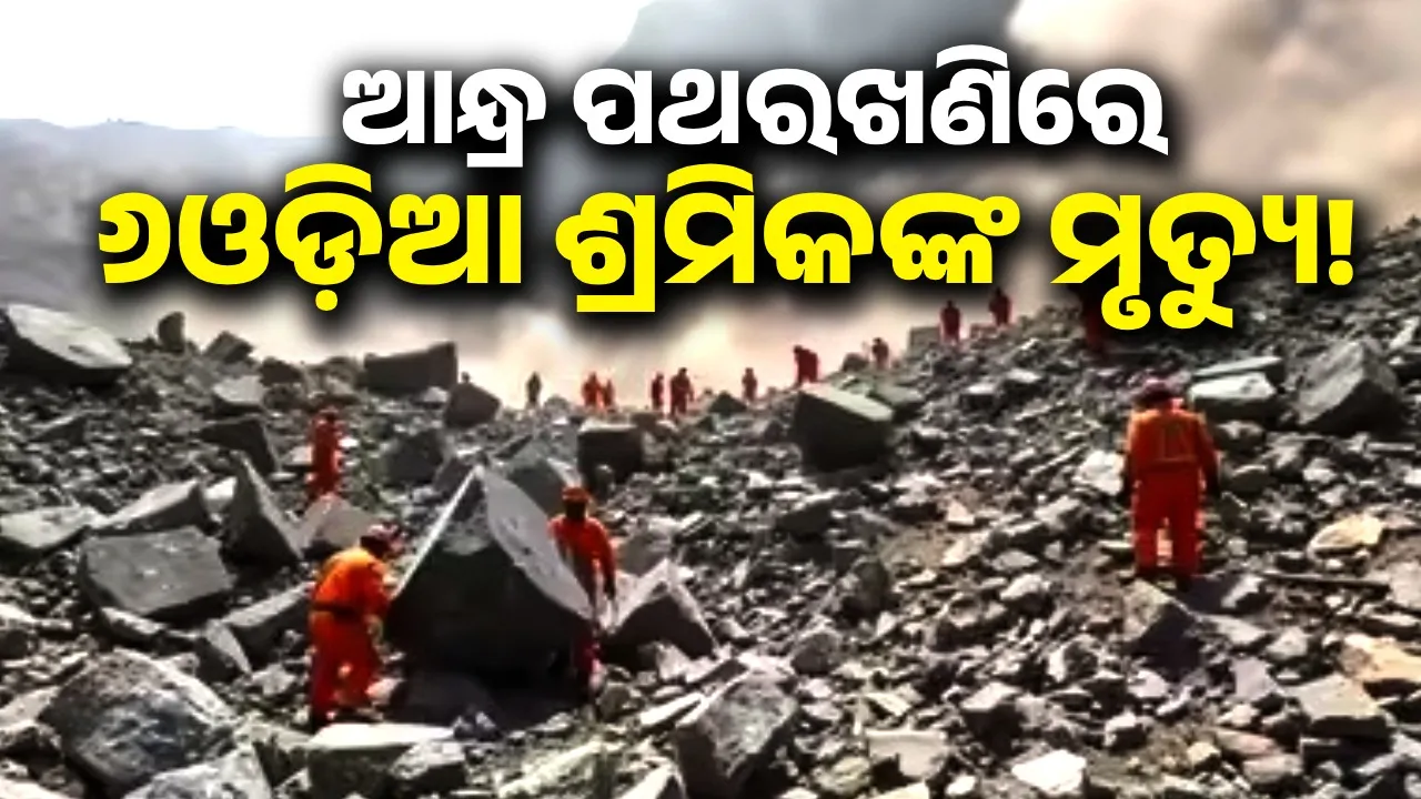  ଆନ୍ଧ୍ର ପଥର ଖଣିରେ ଭୟଙ୍କର ବିସ୍ଫୋରଣ: ୬ ଓଡ଼ିଆ ଶ୍ରମିକ ମୃତ, ୧୦ରୁ ଊର୍ଦ୍ଧ୍ବ ଗୁରୁତର
