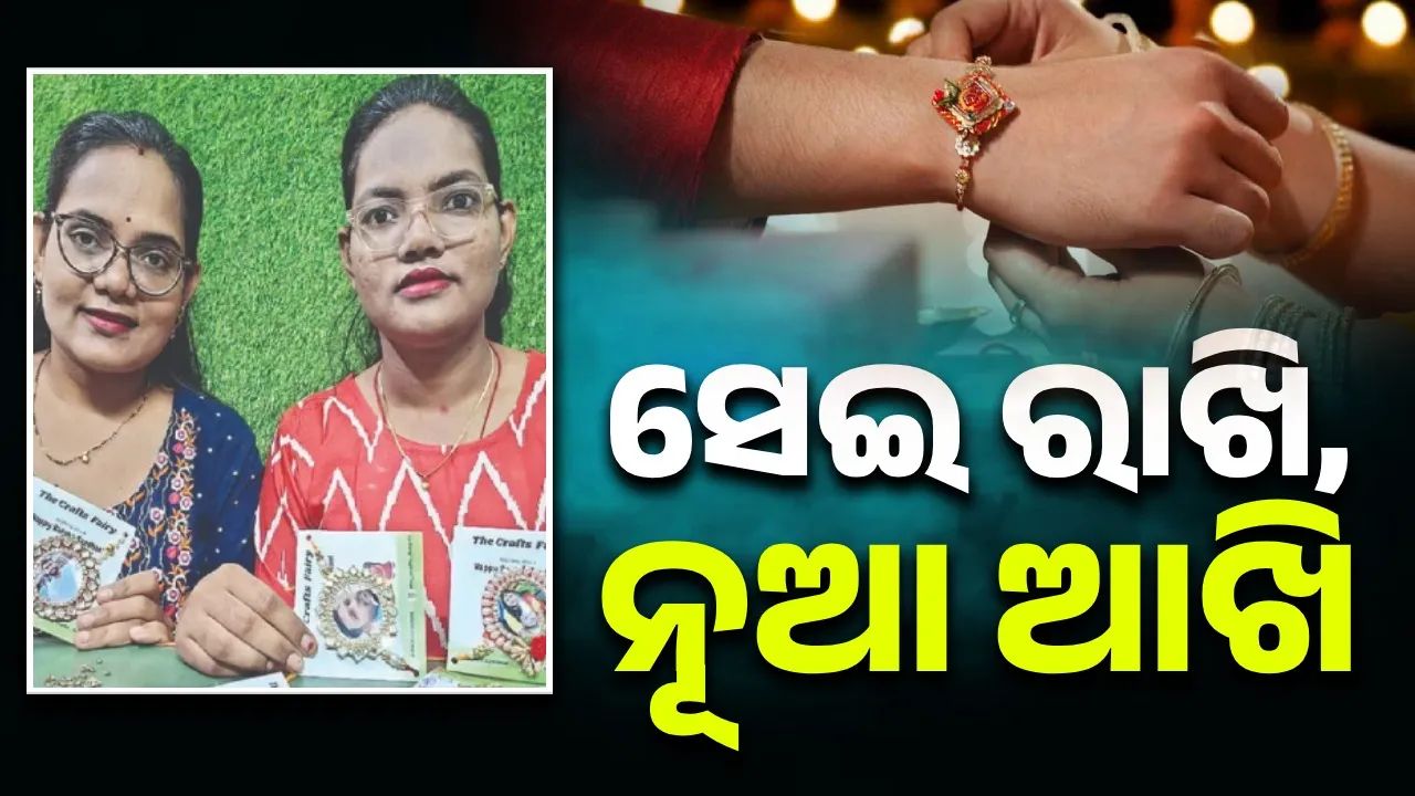  ପରମ୍ପରାର ପ୍ରତିବିମ୍ବ: ସେଇ ରାଖି, ନୂଆ ଆଖି