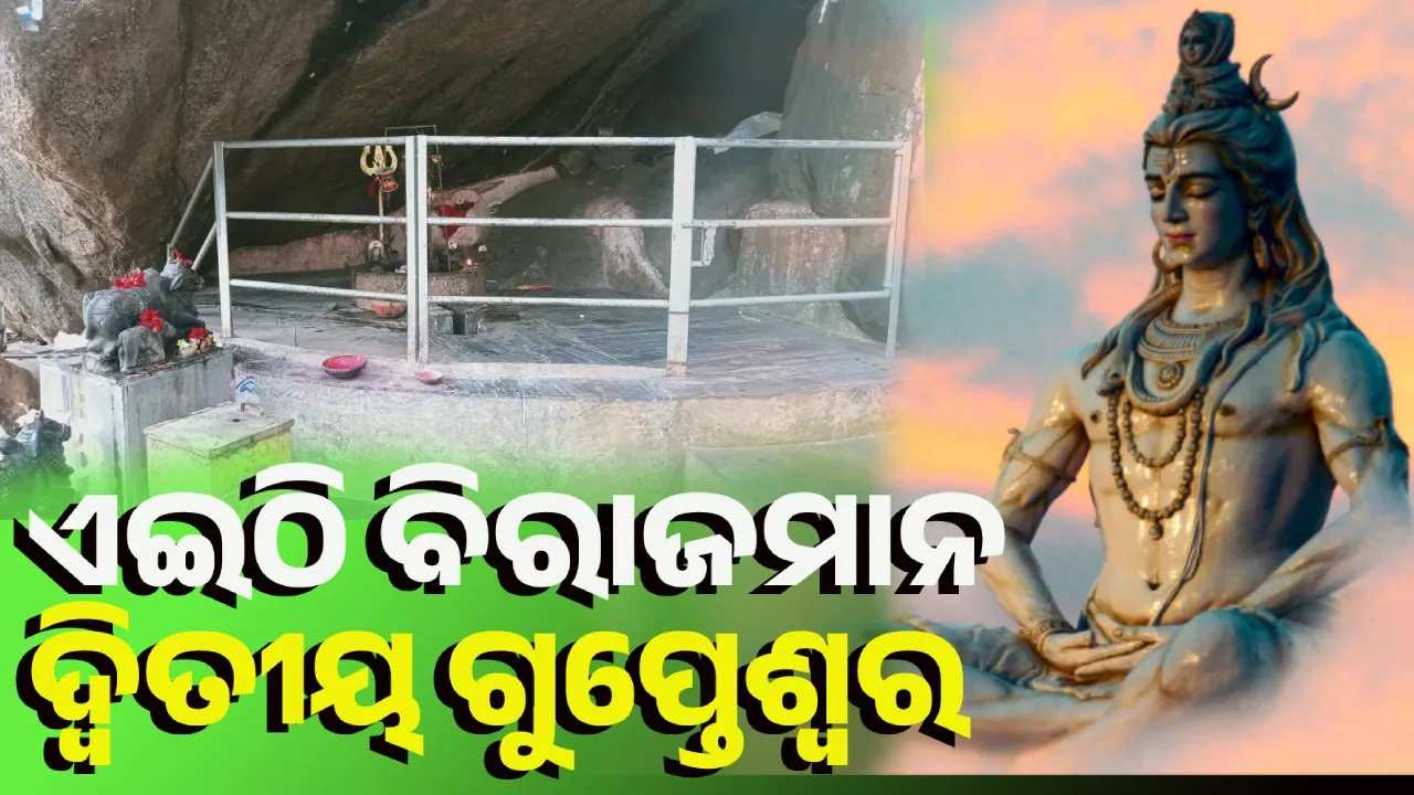  ନବରଗଂପୁରର ଏହି ୯ଟି ଶିବ ମନ୍ଦିରରେ ଜଳାଭିଷେକ, ପୂଜାର୍ଚ୍ଚନା କଲେ କାଉଡ଼ିଆ
