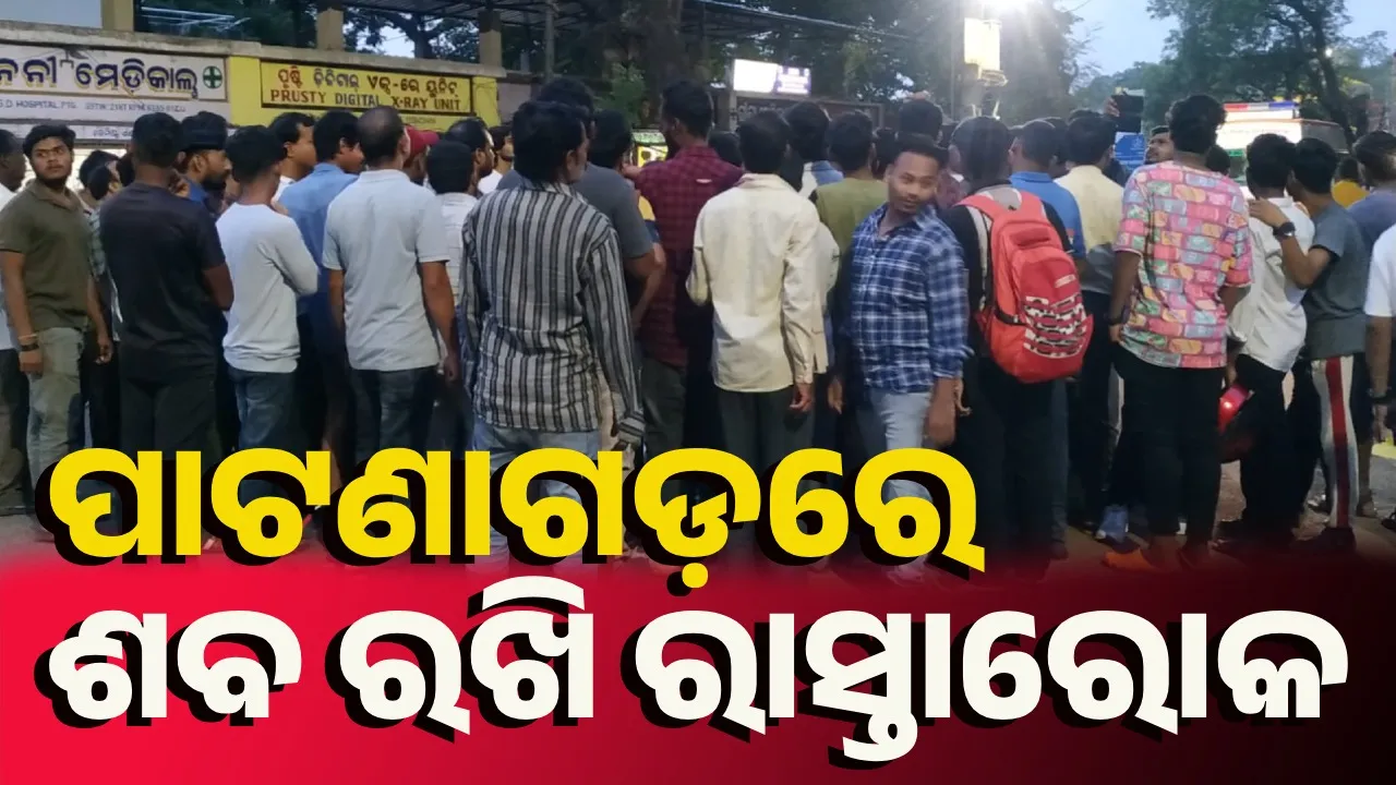  ବିଡ଼ମ୍ବନା: ଆମ୍ବୁଲାନ୍ସ ଆସିବାରେ ବିଳମ୍ବ, ଚାଲିଗଲା ରୋଗୀଙ୍କ ଜୀବନ