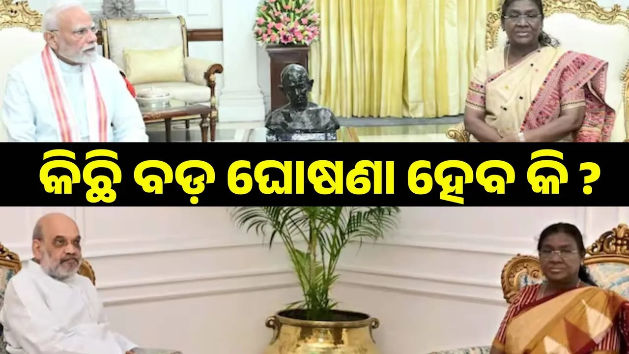  ଅଗଷ୍ଟ ୫ରେ କିଛି ବଡ଼ ଘୋଷଣା ହେବ କି ?