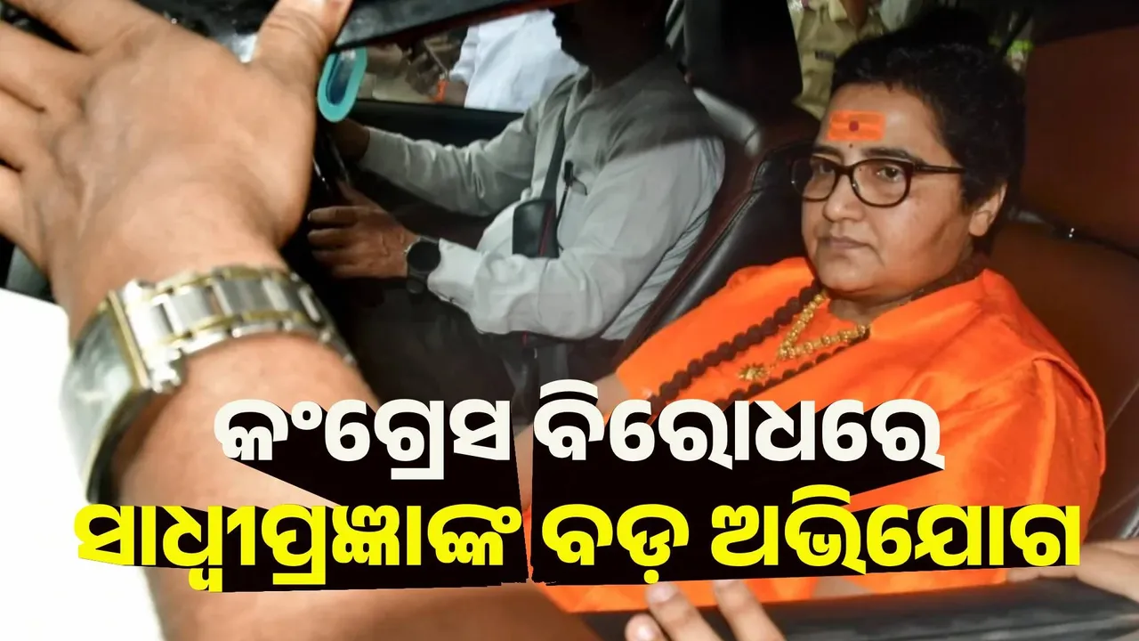  ମାଲେଗାଓଁ ମାମଲା କଂଗ୍ରେସର ଚକ୍ରାନ୍ତ : ସାଧ୍ବୀ ପ୍ରଜ୍ଞା