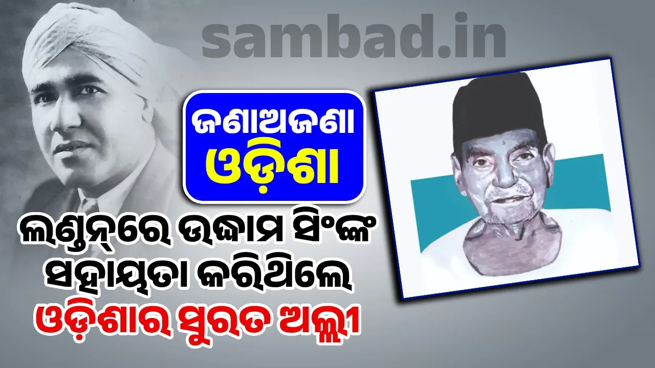  ଜଣାଅଜଣା ଓଡ଼ିଶା: ଲଣ୍ଡନ୍‌ରେ ଉଦ୍ଧାମ ସିଂଙ୍କ ସହାୟତା କରିଥିଲେ ଓଡ଼ିଶାର ସୁରତ ଅଲ୍ଲୀ