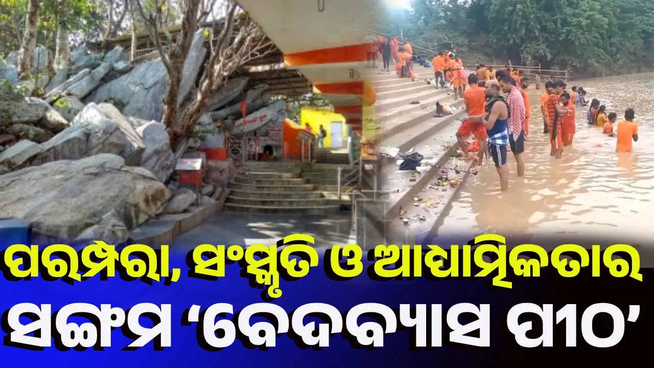  ବେଦବ୍ୟାସରେ ମହାଦେବଙ୍କୁ ପୂଜାର୍ଚ୍ଚନା କରୁଥିଲେ ମହର୍ଷି ପରାଶର ମୁନି