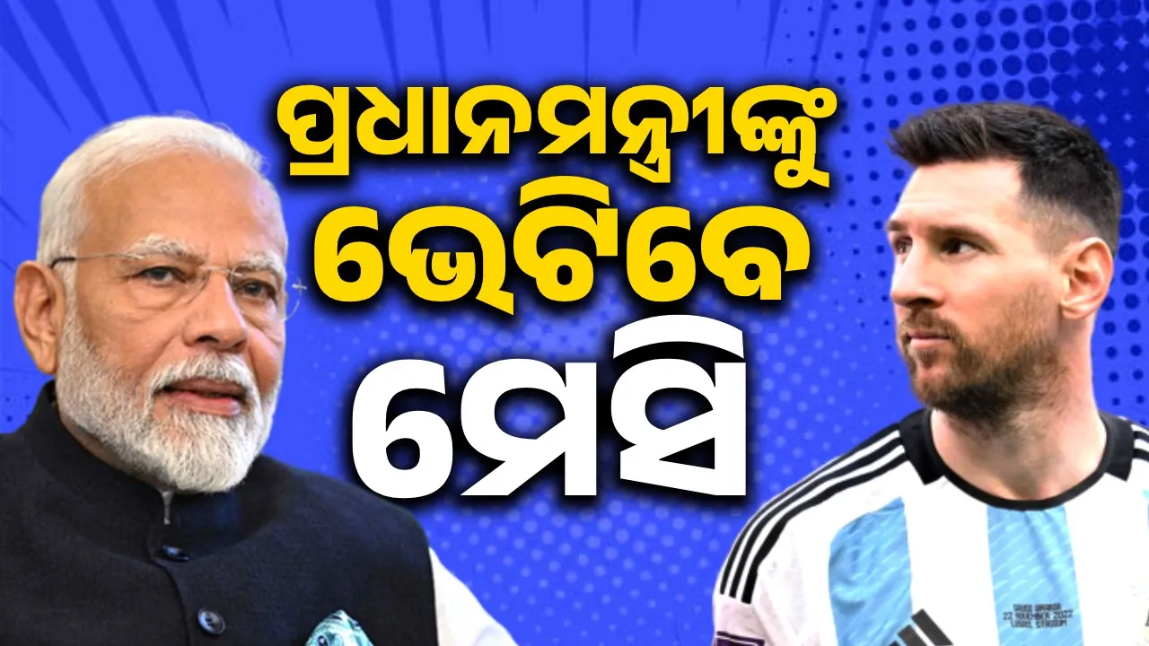  ଡିସେମ୍ବରରେ ଭାରତ ଆସି ପ୍ରଧାନମନ୍ତ୍ରୀଙ୍କୁ‌ ଭେଟିବେ ମେସି