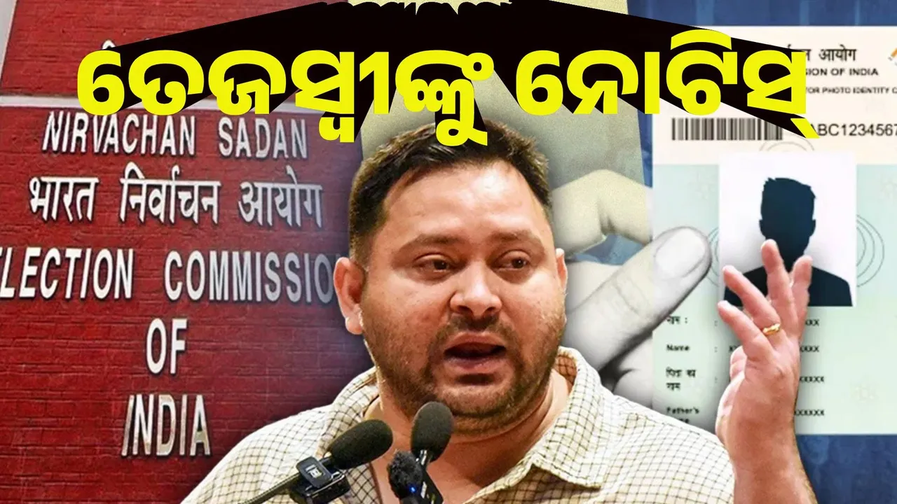  ତେଜସ୍ବୀ ଯାଦବଙ୍କୁ ନୋଟିସ ପଠାଇଲେ ନିର୍ବାଚନ କମିସନ