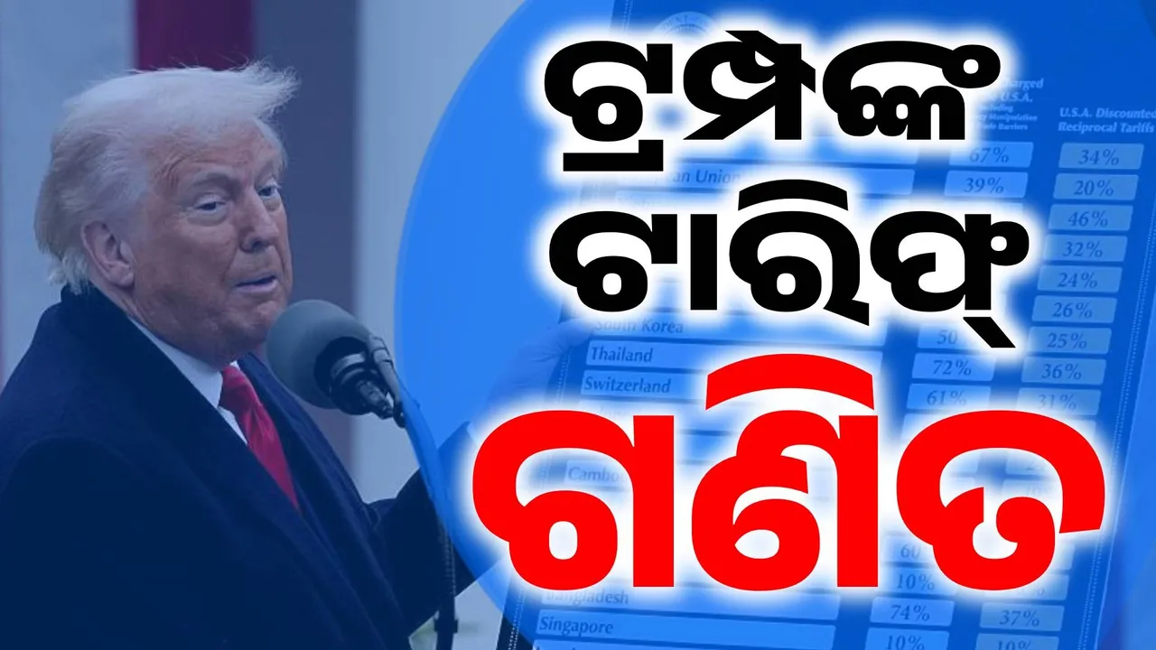  ଟ୍ରମ୍ପ୍ କେମିତି କଷନ୍ତି ଟାରିଫ୍ ଅଙ୍କ: ରହିଛି କି କିଛି ସୂତ୍ର... ନା ମନଇଚ୍ଛା ଲଗାନ୍ତି ଶଳ୍କ ?