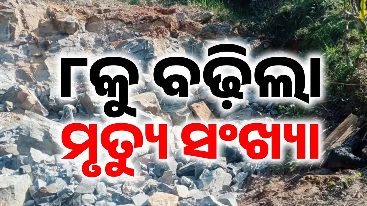  ଆନ୍ଧ୍ର ପଥର ଖଣି ବିସ୍ଫୋରଣ ଘଟଣାରେ ବଢୁଛି ମୃତ୍ୟୁ  ସଂଖ୍ୟା, ମୃତକଙ୍କ ପରିବାର ବର୍ଗଙ୍କୁ ମିଳିବ ୧୪ ଲକ୍ଷ ଲେଖାଏଁ ସହାୟତା…