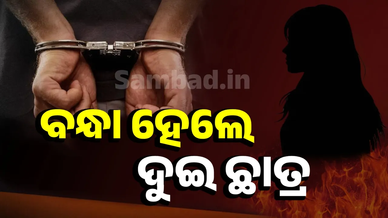  ବାଲେଶ୍ୱର ଫକୀର ମୋହନ କଲେଜ ଛାତ୍ରୀ ମୃତ୍ୟୁ ଘଟଣା: ଦୁଇ ଛାତ୍ର ଗିରଫ