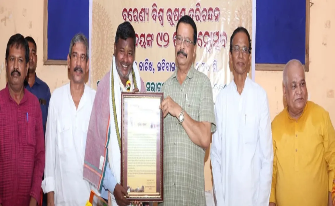  ବିଶ୍ୱଭୂଷଣ ହରିଚନ୍ଦନଙ୍କ ୯୨ତମ ଜନ୍ମଦିବସ ପାଳିତ: ବିଧାୟକ ଗଣେଶ୍ୱର ବେହେରାଙ୍କୁ ବିଶ୍ୱଭୂଷଣ ହରିଚନ୍ଦନ ସମ୍ମାନ