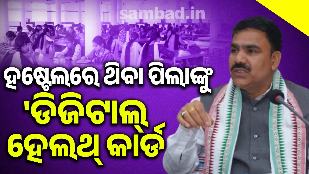  Hostel school students to be given 'digital health cards': Public Education Minister Photograph: (sambad.in) 