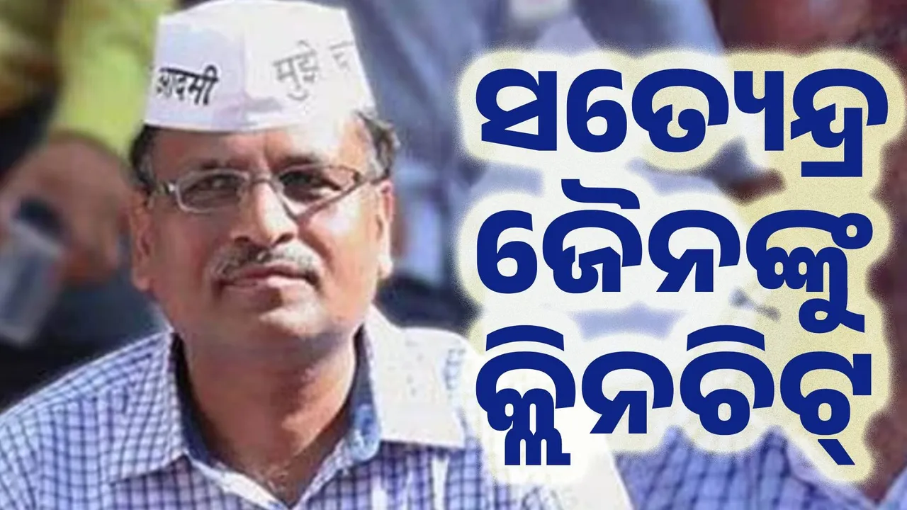  ଦିଲ୍ଲୀର ପୂର୍ବତନ ମନ୍ତ୍ରୀ ସତ୍ୟେନ୍ଦ୍ର ଜୈନଙ୍କୁ କ୍ଲିନଚିଟ୍