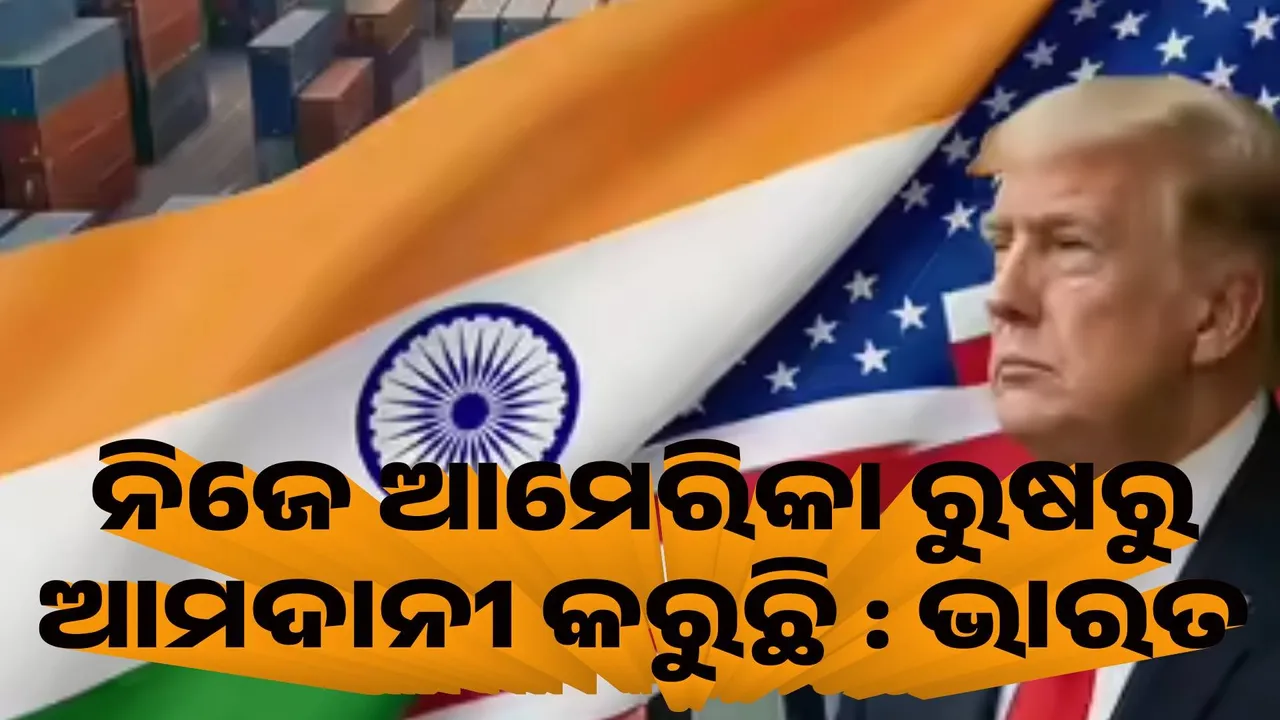  ନିଜେ ଆମେରିକା ରୁଷରୁ ଆମଦାନୀ କରୁଛି, କିନ୍ତୁ ଆମକୁ ସମାଲୋଚନା କରୁଛି : ଭାରତ