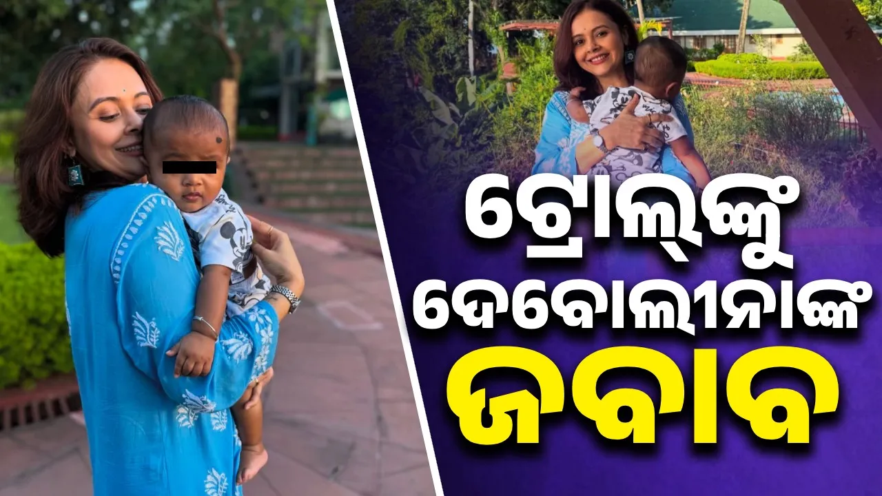  ଟ୍ରୋଲ୍‌ଙ୍କୁ ଦେବୋଲୀନାଙ୍କ ଜବାବ