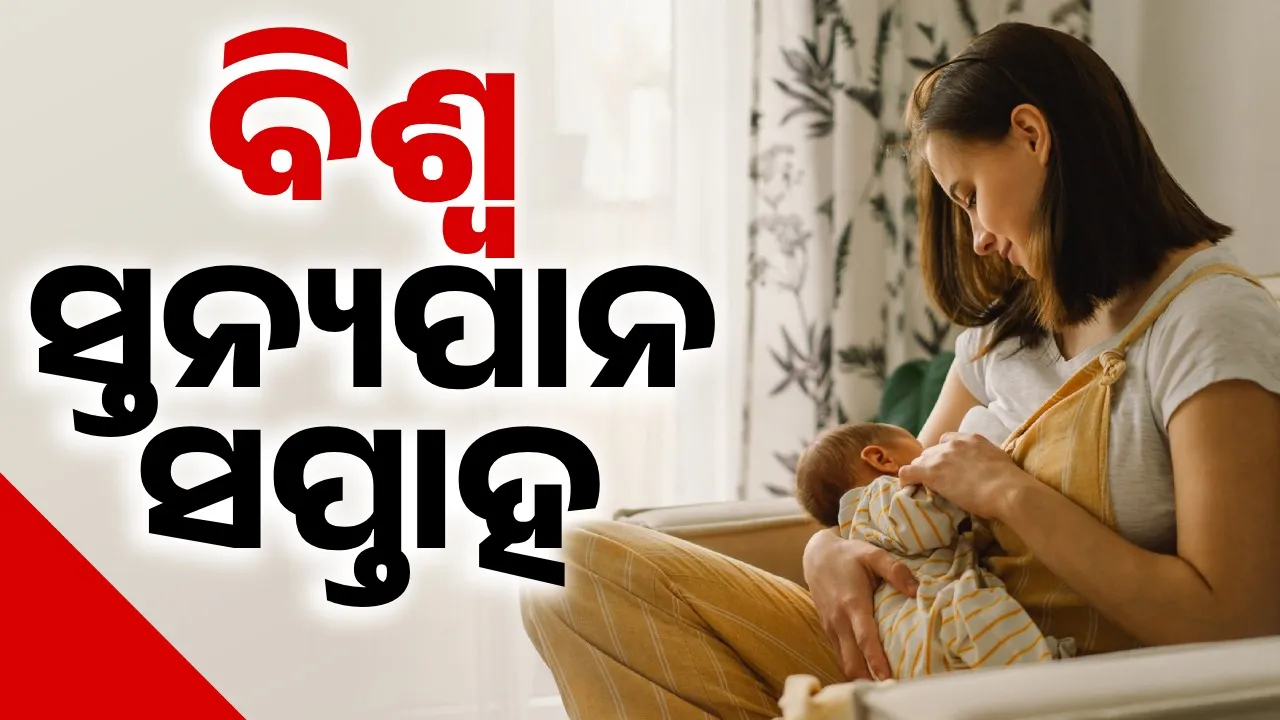  ବିଶ୍ବ ସ୍ତନ୍ୟପାନ ସପ୍ତାହ