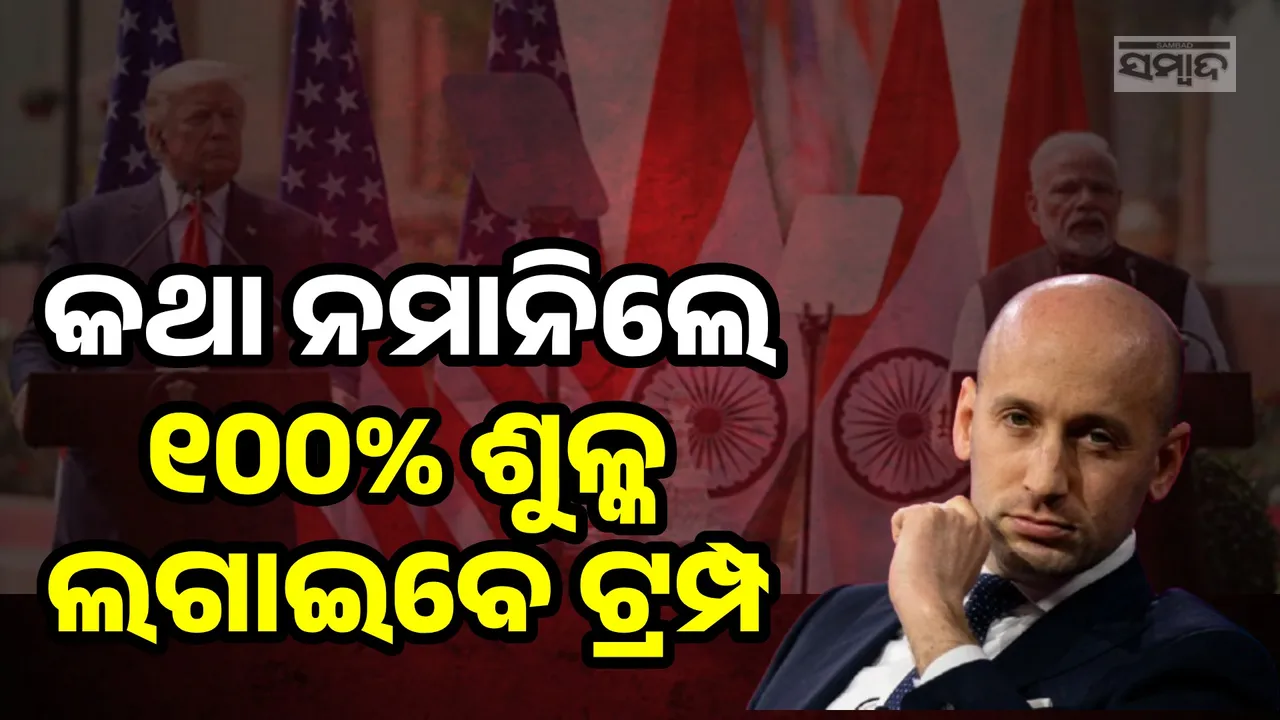  କଥା ନମାନିଲେ ୧୦୦% ଶୁଳ୍କ ଲଗାଯିବ: ଭାରତକୁ ଚେତାବନୀ ଦେଲେ ଟ୍ରମ୍ପଙ୍କ ପରାମର୍ଶଦାତା