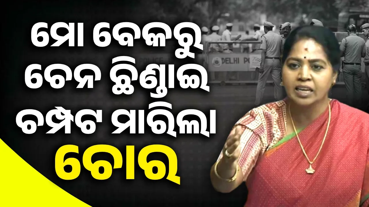  ପ୍ରାତଃ ଭ୍ରମଣରେ ଯାଉଥିବା ସାଂସଦଙ୍କ ବେକରୁ ସୁନା ଚେନ ଛିଣ୍ଡାଇ ଚମ୍ପଟ ମାରିଲା ଲୁଟେରା