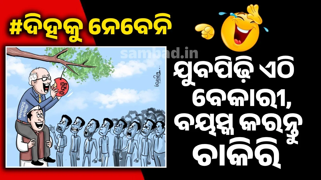  ରହିଯା...ଆରେ ବାପା ! ଏବେ ଜାଗା ଫାଙ୍କା ନାହିଁ ; ଆଉ କିଛି ବର୍ଷ ପରେ ଆସ