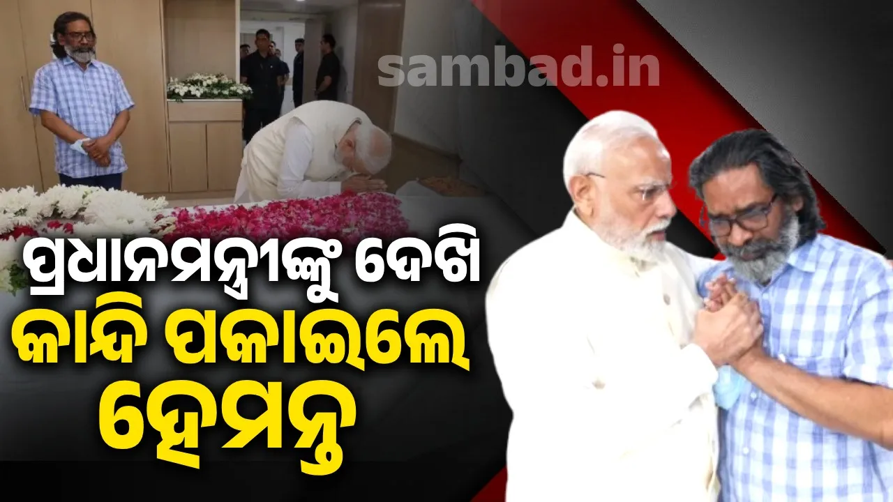  ପ୍ରଧାନମନ୍ତ୍ରୀଙ୍କୁ ଦେଖି ଭାଙ୍ଗିପଡ଼ିଲେ ହେମନ୍ତ ସୋରେନ୍, ଭାଇରାଲ ହେଲା ଫଟୋ