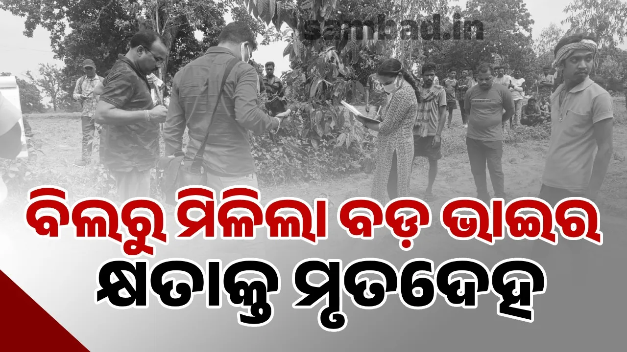  ଚାଷ ଜମିରୁ ବଡ଼ ଭାଇର କ୍ଷତାକ୍ତ ମୃତଦେହ ଉଦ୍ଧାର, ହତ୍ୟା ଅଭିଯୋଗ ଆଣିଲେ ଭଉଣୀ