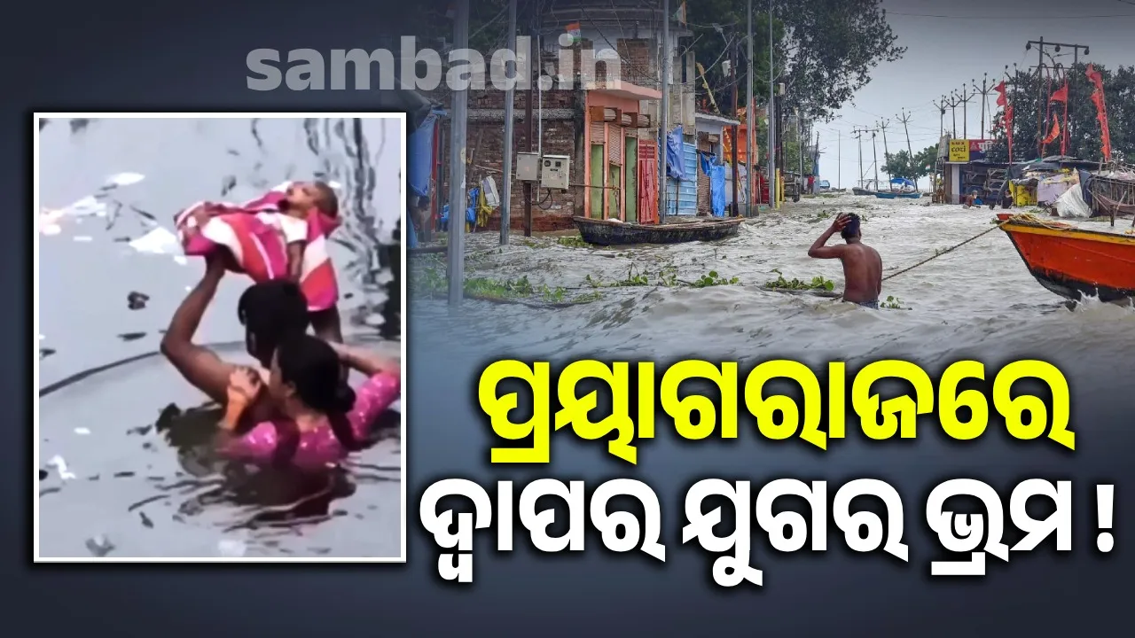  ଛୁଆକୁ ବଞ୍ଚାଇବା ପାଇଁ ବାପା ସାଜିଲେ ବସୁଦେବ! ଦୁଇହାତରେ ନବଜାତକୁ ଟେକି ଧରି ବେକେ ପାଣିରେ ପଶି ମାଡ଼ି ଚାଲିଥିଲେ....