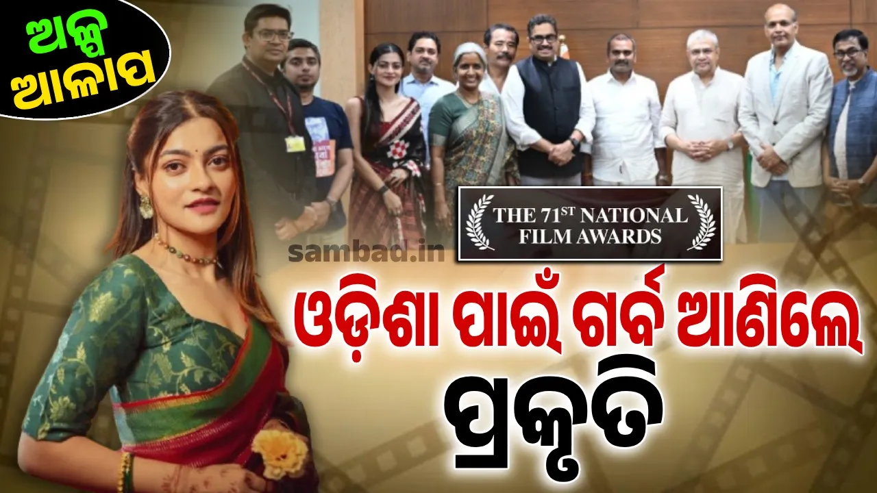  ଜାତୀୟ ଚଳଚ୍ଚିତ୍ର ପୁରସ୍କାର ଚୟନ କମିଟିରେ ଓଡ଼ିଆ ଅଭିନେତ୍ରୀ: ଦେଶର ସର୍ବକନିଷ୍ଠ ଜୁରି ଭାବେ ପ୍ରକୃତି ମିଶ୍ର ଆଣିଲେ ଓଡ଼ିଶା ପାଇଁ ଗୌରବ…