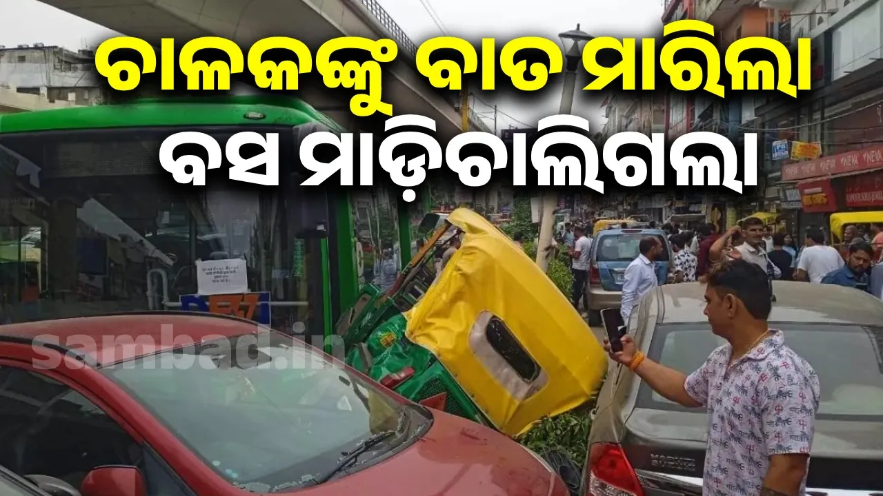  ଚାଳକଙ୍କୁ ବାତ ମାରିବା ପରେ ନିୟନ୍ତ୍ରଣ ହରାଇଲା ବସ; ଅଟୋ ଚାଳକଙ୍କ ହେଲା ମୃତ୍ୟୁ