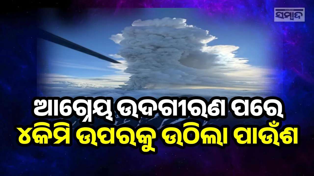  ୬୦୦ବର୍ଷ ପରେ ରୁଷରେ ହେଲା ଆଗ୍ନେୟ ଉଦଗୀରଣ, ୪କିମି ଉପରକୁ ଉଠିଲା ପାଉଁଶ