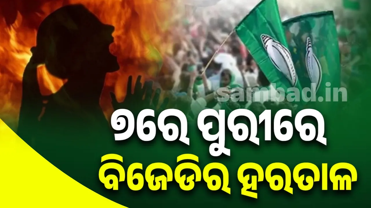  ୭ ତାରିଖରେ ପୁରୀ ଜିଲ୍ଲାରେ ବିଜେଡି କରିବ ୬ ଘଣ୍ଟିଆ ହରତାଳ