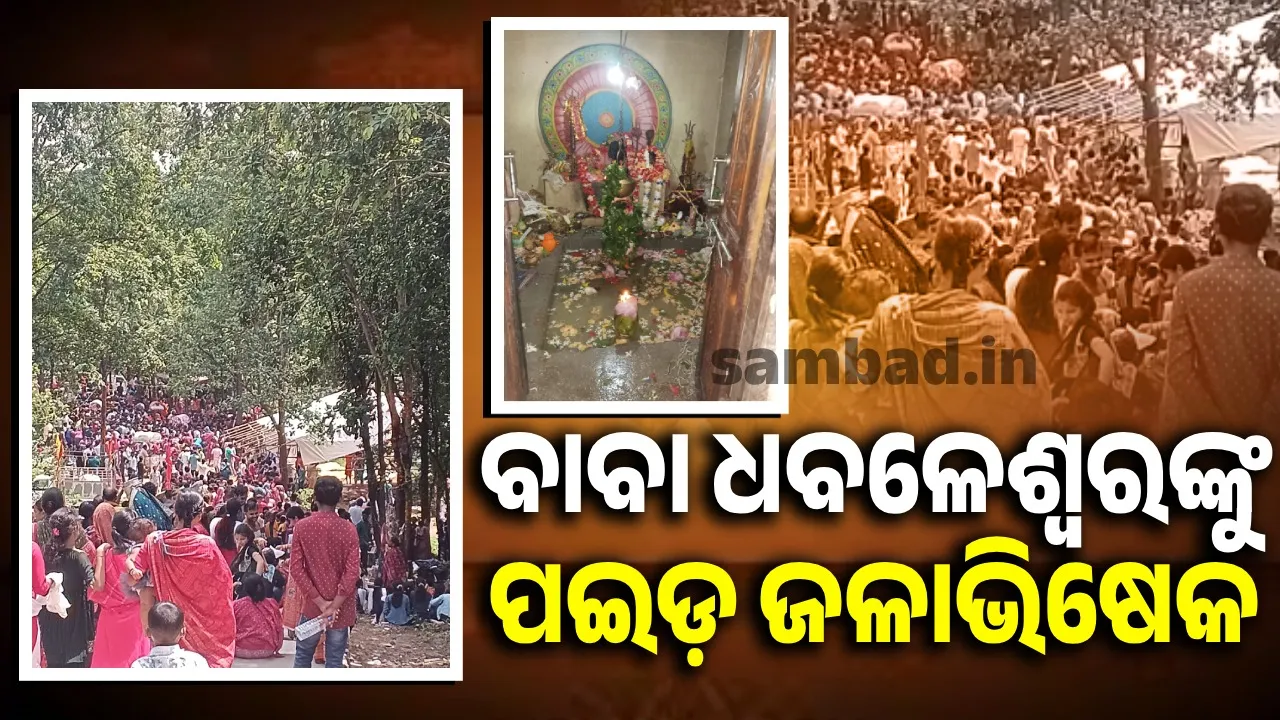  ଶ୍ରାବଣର ସୋମବାର: ଧବ‌ଳେଶ୍ବରଙ୍କୁ ‘ପଇଡ଼ ଜଳାଭିଷେକ’ ‌କଲେ ଶ୍ରଦ୍ଧାଳୁ