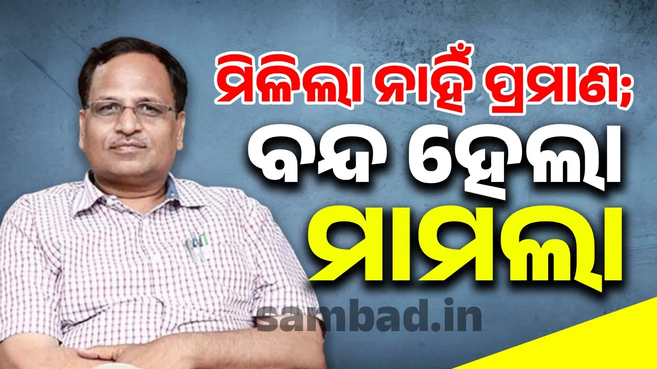  ସତ୍ୟେନ୍ଦ୍ର ଜୈନଙ୍କ ବିରୋଧରେ ମିଳିଲା ନାହିଁ ପ୍ରମାଣ; ମାମଲା ବନ୍ଦ କରିଦେଲେ କୋର୍ଟ