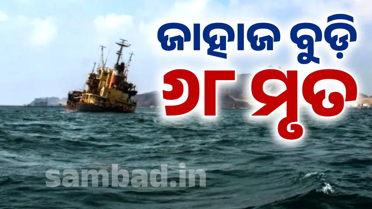  ୟେମେନରେ ବଡ଼ ଧରଣର ଅଘଟଣ: ଜାହାଜ ବୁଡ଼ି ଚାଲିଗଲା ୬୮ ଜଣଙ୍କ ଜୀବନ
