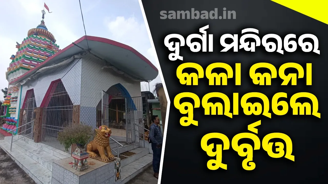  ଦୁର୍ଗା ମନ୍ଦିରରେ କଳା କନା ବୁଲାଇଲେ ଦୁର୍ବୃତ୍ତ: ଦୁଇ ଲକ୍ଷ ଟଙ୍କାରୁ ଅଧିକ ମୂଲ୍ୟର ସାମଗ୍ରୀ ଲୁଟିନେଲେ