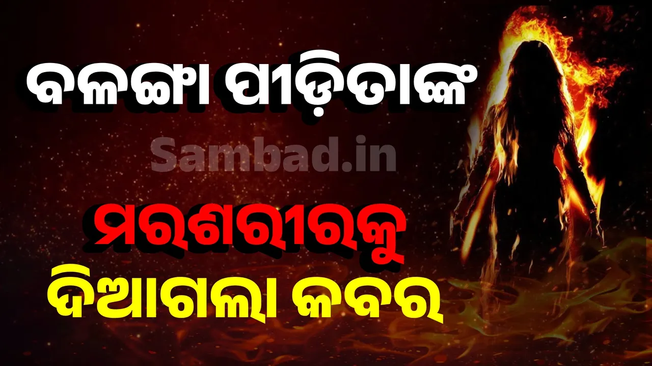  ସମୂହ ନମାଜପାଠ ପରେ ବଳଙ୍ଗା ପୀଡ଼ିତାଙ୍କ ମରଶରୀରକୁ ଦିଆଗଲା କବର