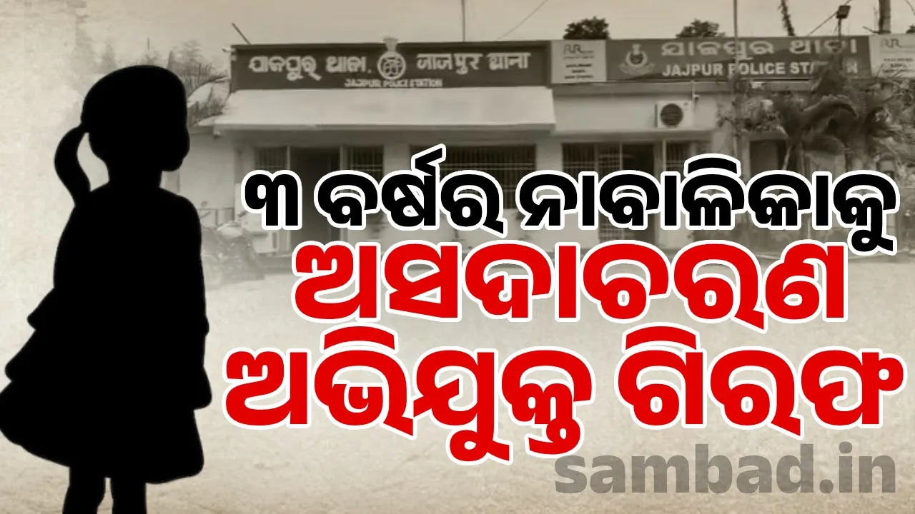  ୩ ବର୍ଷର ନାବାଳିକାକୁ ଅସଦାଚରଣ ଅଭିଯୋଗରେ ବନ୍ଧା ହେଲେ ଯୁବକ