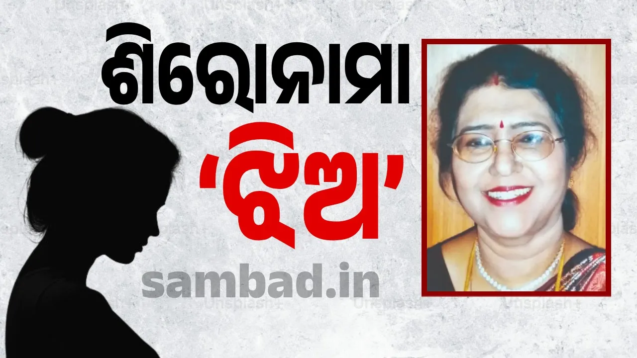  ଶିରୋନାମା: ‘ଝିଅ’