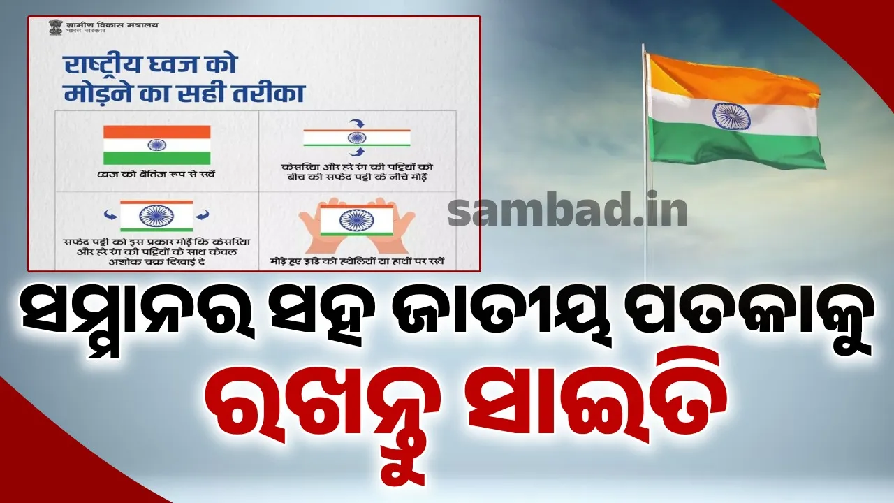  ଜାତୀୟ ପତାକା ଉତ୍ତୋଳନ ପରର ନିୟମ ଉଲ୍ଲେଖ କଲା ଗ୍ରାମୀଣ ବିକାଶ ମନ୍ତ୍ରଣାଳୟ