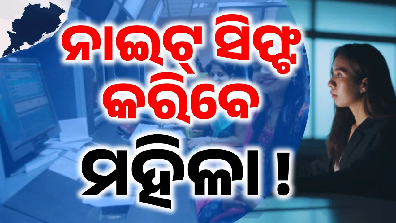  ଓଡ଼ିଶାରେ ବି ଘରୋଇ କମ୍ପାନୀରେ ରାତିରେ କାମ କରିପାରିବେ ମହିଳା… ଲାଗୁ ହେଲା ଏସବୁ ସର୍ତ୍ତାବଳୀ..