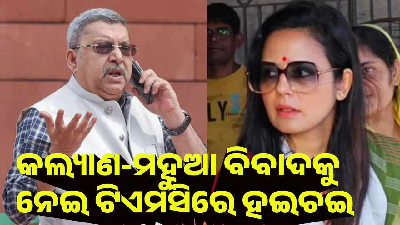  କଲ୍ୟାଣ-ମହୁଆ ବିବାଦକୁ ନେଇ ଟିଏମସିରେ ହଇଚଇ