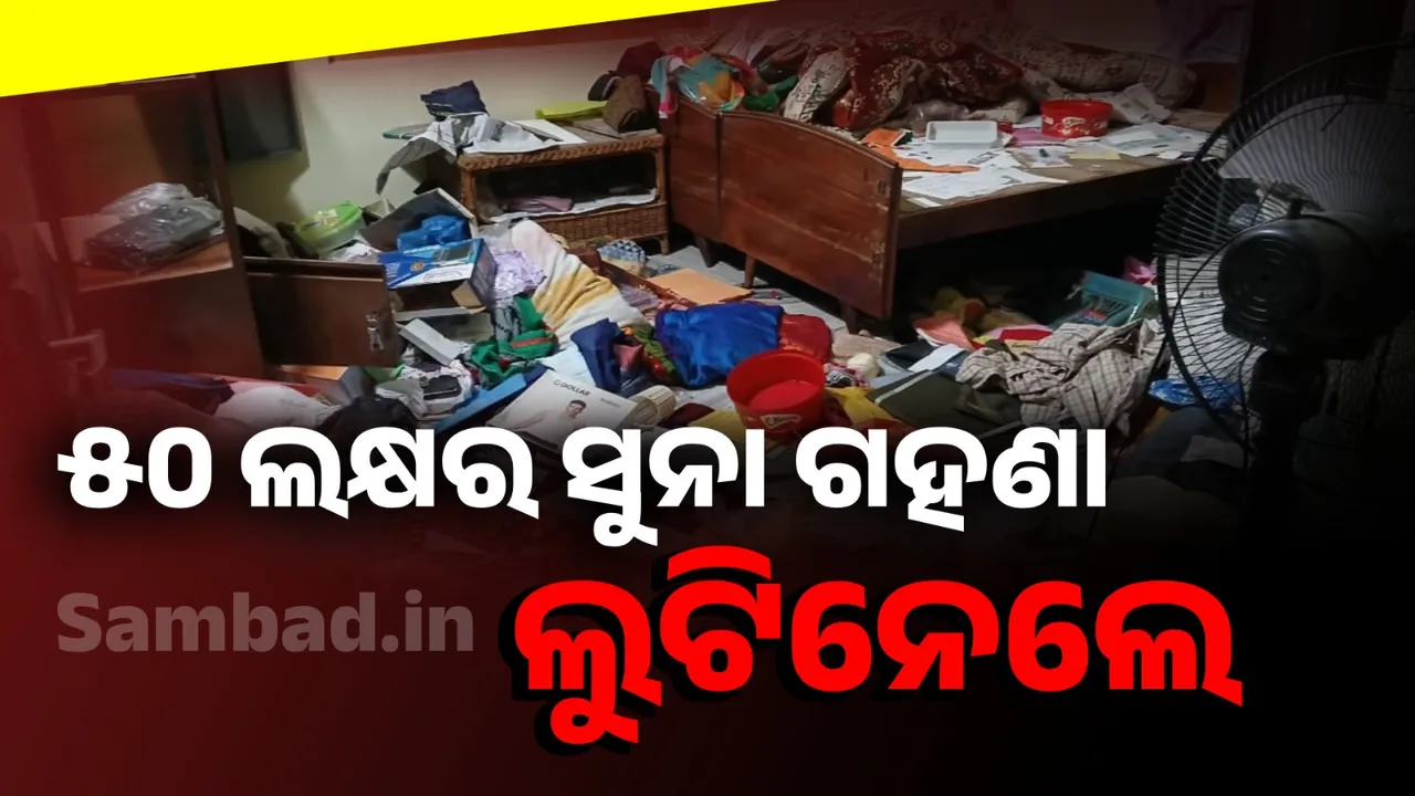  ନିଷ୍କ୍ରିୟ ସୋର ପୁଲିସ: ପୁଣି ହାତଗୋଡ଼ ବାନ୍ଧି ଲୁଟିଲେ ଲୁଟେରା
