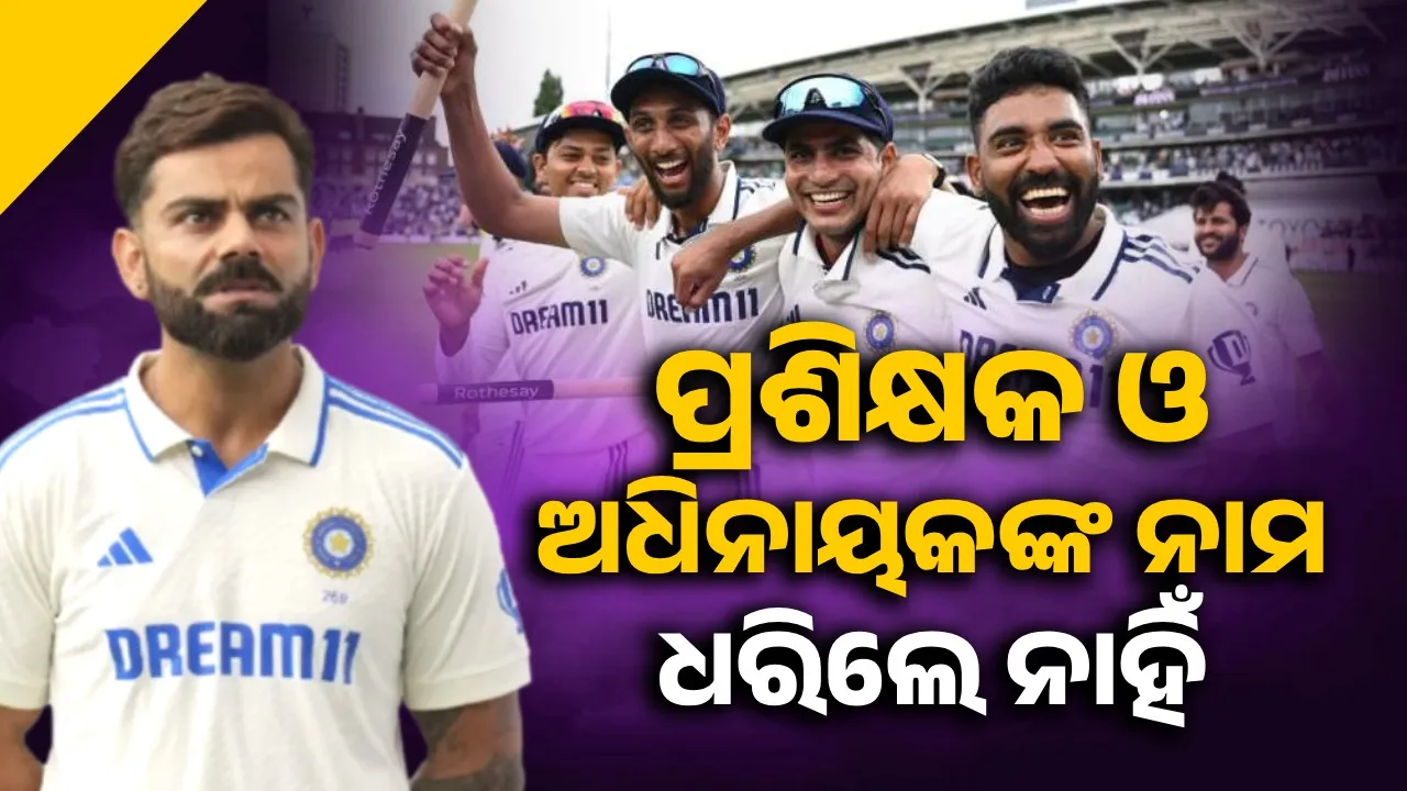 ଭାରତୀୟ ଦଳକୁ ଜଣାଇଲେ ଶୁଭେଚ୍ଛା; ଧରିଲେ ନାହିଁ ପ୍ରଶିକ୍ଷକ ଓ ଅଧିନାୟକଙ୍କ ନାମ