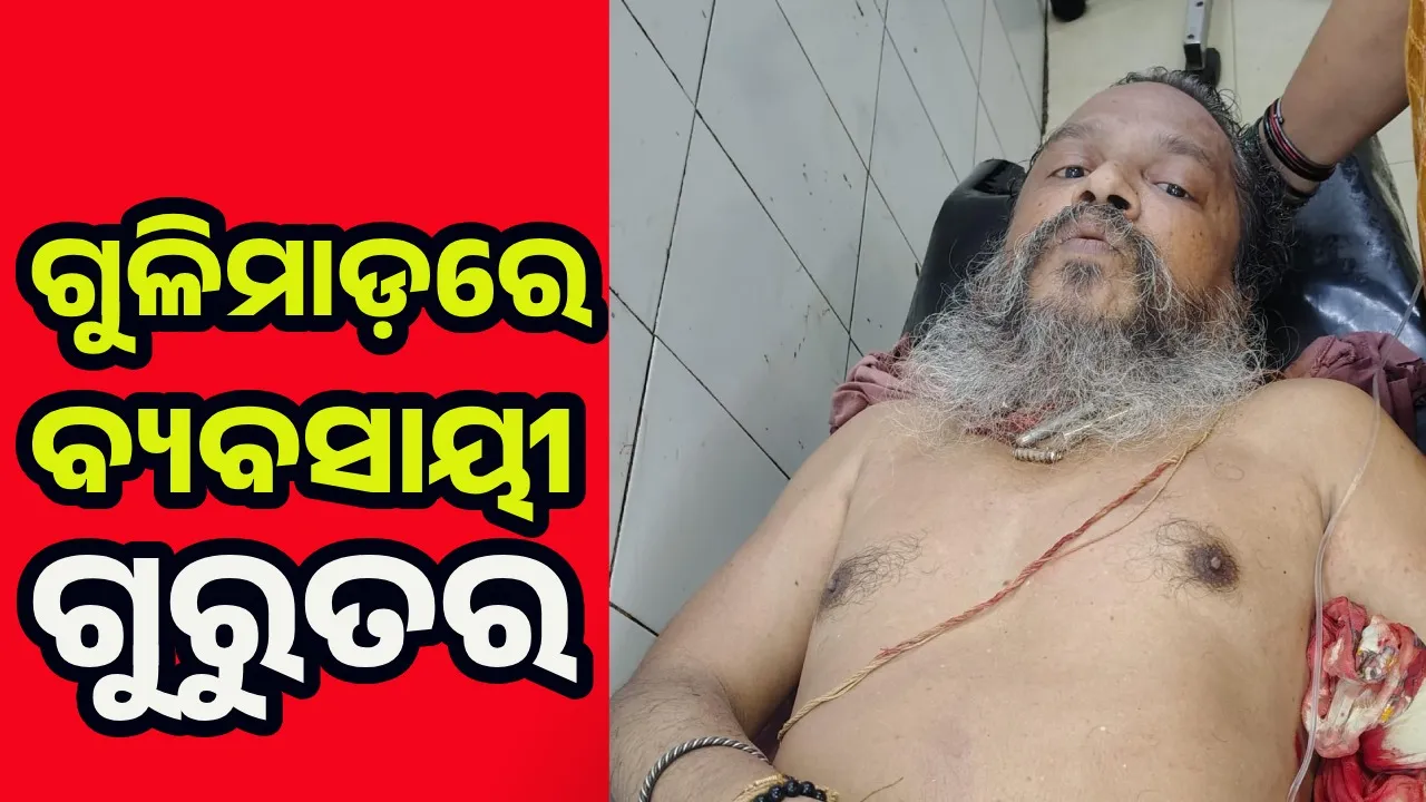  ବ୍ରହ୍ମପୁରରେ ପୁଣି ଗୁଳି ଫୁଟିଲା: ଘରେ ପଶି ବ୍ୟବସାୟୀଙ୍କୁ ଦୁର୍ବୃତ୍ତଙ୍କ ଗୁଳିମାଡ଼