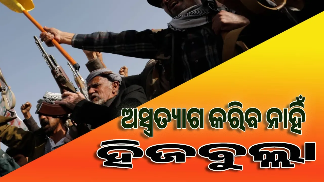  ଅସ୍ତ୍ରତ୍ୟାଗ କରିବ ନାହିଁ ହିଜବୁଲ୍ଲା