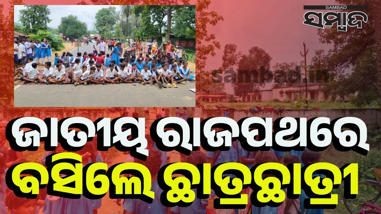 ହାଇସ୍କୁଲରେ ଶିକ୍ଷକ ଅଭାବ: ଛାତ୍ରଛାତ୍ରୀଙ୍କ ରାସ୍ତା ଅବରୋଧ