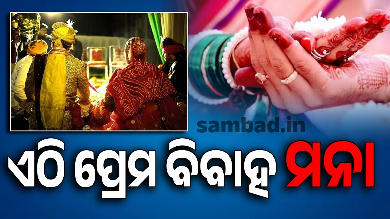  ସରପଞ୍ଚମାନଙ୍କ ଦାବି;ଏଣିକି ଯୁବକ/ଯୁବତୀମାନେ ନିଜ ଗାଁରେ କରିପାରିବେ ନାହିଁ ବିବାହ