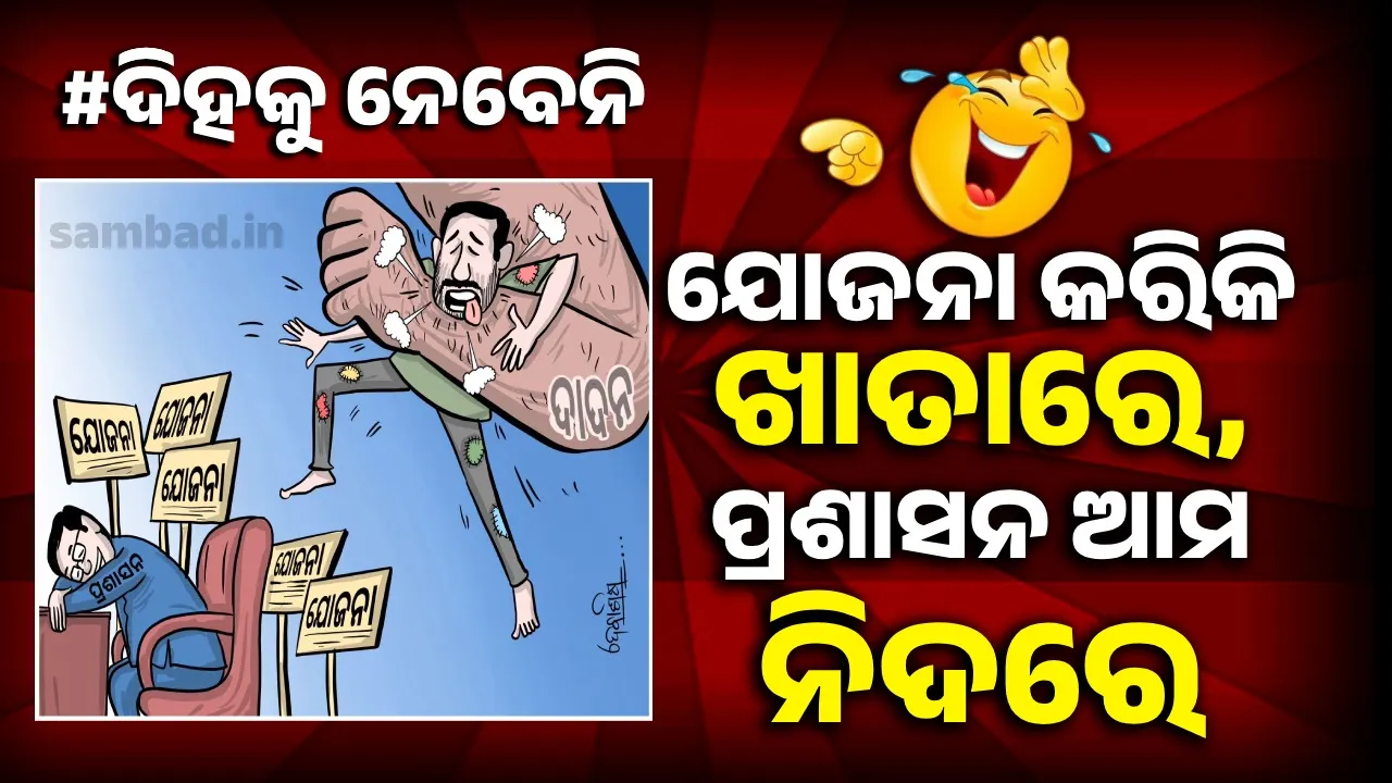 ତମ ଯୋଜନା ଆମର ଲୋଡ଼ା ନାହିଁ; ଆମ ଓଡ଼ିଆ ପୁଅ ଘରେ ନାହିଁ... !