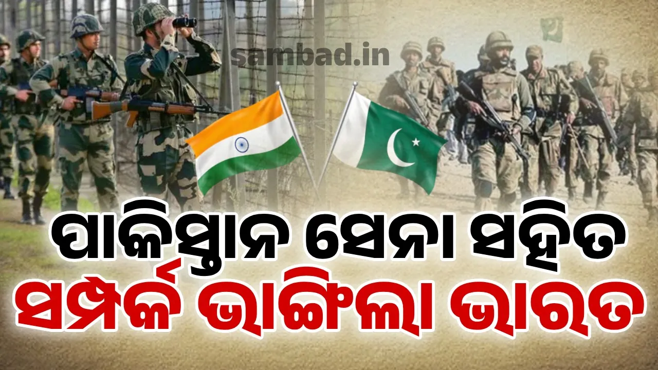  ପାକିସ୍ତାନ ସେନା ସହିତ ସମ୍ପର୍କ ଭାଙ୍ଗିଲା ଭାରତ; ୟୁଏନ ଟ୍ରୁପ୍ କଣ୍ଟ୍ରିବ୍ୟୁଟର ଚିଫ୍ କନକ୍ଲେଭକୁ କଲାନାହିଁ ନିମନ୍ତ୍ରଣ