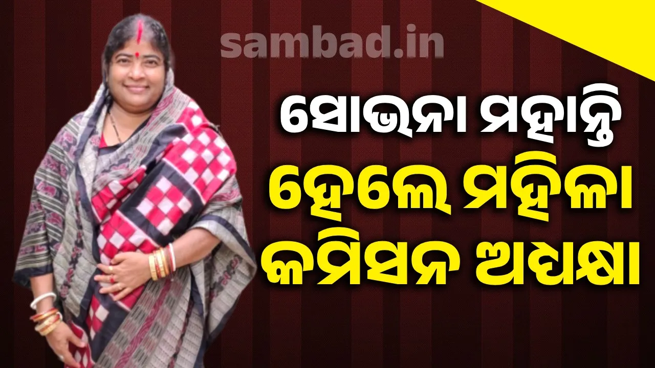  ସୋଭନା ମହାନ୍ତି ମହିଳା କମିସନ ଅଧ୍ୟକ୍ଷ, ଶିଶୁ ସୁରକ୍ଷା ଆୟୋଗରେ ବବିତା ପାତ୍ର ଅଧ୍ୟକ୍ଷ ନିଯୁକ୍ତ